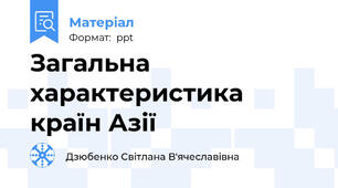 Загальна характеристика країн Азії