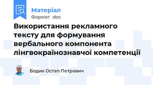 Використання рекламного тексту для формування вербального компонента  лінгвокраїнознавчої компетенції