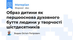 Образ дитини як першооснова духовного буття людини у творчості шістдесятників
