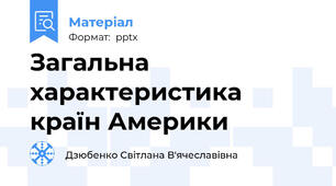 Загальна характеристика країн Америки