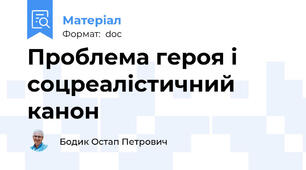 Проблема героя і соцреалістичний канон