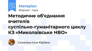 Методичне об'єднання вчителів суспільно-гуманітарного циклуКЗ «Миколаївське НВО»