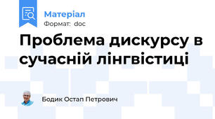 Проблема дискурсу в сучасній лінгвістиці