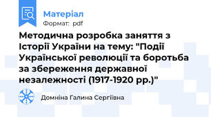 Методична розробка заняття з Історії України на тему: "Події Української революції та боротьба за збереження державної незалежності (1917-1920 рр.)"