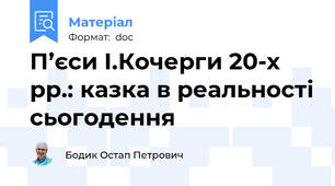 П’єси І.Кочерги 20-х рр.: казка в реальності сьогодення