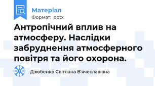 Антропічний вплив на атмосферу. Наслідки забруднення атмосферного повітря та його охорона.