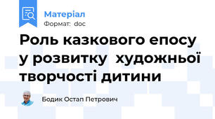 Роль казкового епосу у розвитку  художньої творчості дитини