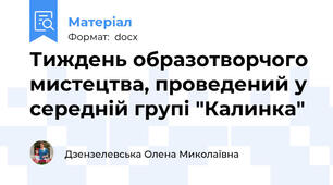 Тиждень образотворчого мистецтва, проведений у середній групі "Калинка"
