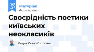 Своєрідність поетики київських неокласиків