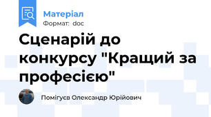 Сценарій до конкурсу "Кращий за професією"