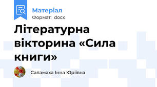 Літературна вікторина «Сила книги»