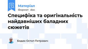 Специфіка та оригінальність найдавніших баладних сюжетів