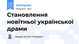 Становлення новітньої української драми