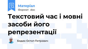 Текстовий час і мовні засоби його репрезентації