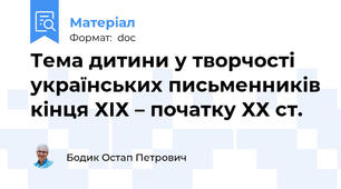 Тема дитини у творчості українських письменників кінця ХІХ – початку ХХ ст.