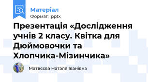 Презентація «Дослідження учнів 2 класу. Квітка для Дюймовочки та Хлопчика-Мізинчика»