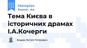 Тема Києва в історичних драмах І.А.Кочерги