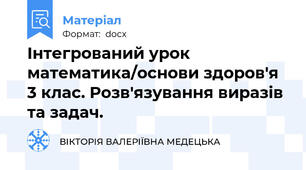 Інтегрований урок математика/основи здоров'я 3 клас. Розв'язування виразів та задач.