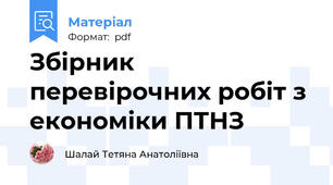 Збірник перевірочних робіт з економіки ПТНЗ