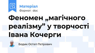 Феномен „магічного реалізму” у творчості Івана Кочерги