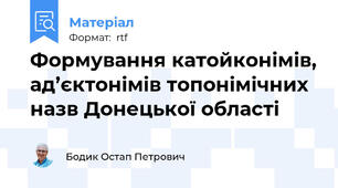 Формування катойконімів, ад’єктонімів топонімічних назв Донецької області