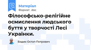 Філософсько-релігійне осмислення людського буття у творчості Лесі Українки.
