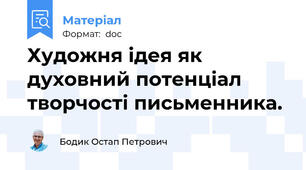 Художня ідея як духовний потенціал творчості письменника.