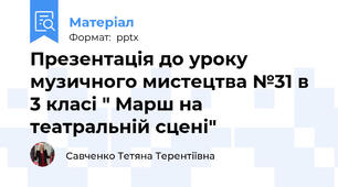 Презентація до уроку музичного мистецтва №31 в 3 класі " Марш на театральній сцені"