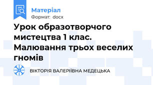 Урок образотворчого мистецтва 1 клас. Малювання трьох веселих гномів
