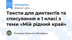 Тексти для диктантів та списування в 1 класі з теми «Мій рідний край»