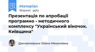 Презентація по апробації програмно - методичного комплексу "Український віночок. Київщина"