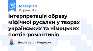 Інтерпретація образу міфічної русалки у творах українських та німецьких поетів-романтиків