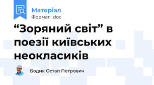 “Зоряний світ” в поезії київських неокласиків