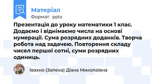 Презентація до уроку математики 1 клас. Додаємо і віднімаємо числа на основі нумерації. Сума розрядних доданків. Творча робота над задачею. Повторення складу чисел першої сотні, суми розрядних одиниць.