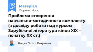 Проблема створення навчально-методичного комплекту (з досвіду роботи над курсом Зарубіжної літератури кінця XIX – початку XX ст.)