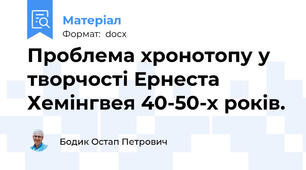 Проблема хронотопу у творчості Ернеста Хемінгвея 40-50-х років.