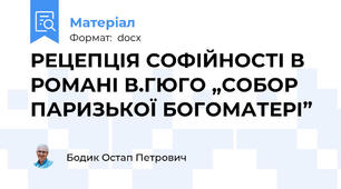 РЕЦЕПЦІЯ СОФІЙНОСТІ В РОМАНІ В.ГЮГО „СОБОР ПАРИЗЬКОЇ БОГОМАТЕРІ”