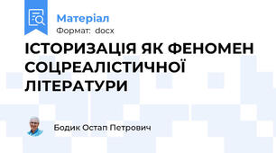 ІСТОРИЗАЦІЯ ЯК ФЕНОМЕН СОЦРЕАЛІСТИЧНОЇ ЛІТЕРАТУРИ