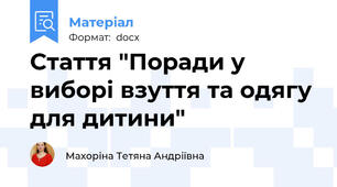 Стаття "Поради у виборі взуття та одягу для дитини"