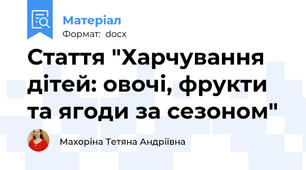 Стаття "Харчування дітей: овочі, фрукти та ягоди за сезоном"