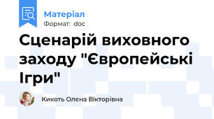 Сценарій виховного заходу "Європейські Ігри"