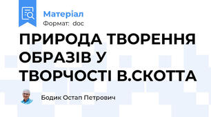 ПРИРОДА ТВОРЕННЯ ОБРАЗІВ У ТВОРЧОСТІ В.СКОТТА