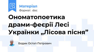 Ономатопоетика драми-феєрії Лесі Українки „Лісова пісня”