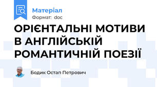 ОРІЄНТАЛЬНІ МОТИВИ В АНГЛІЙСЬКІЙ РОМАНТИЧНІЙ ПОЕЗІЇ