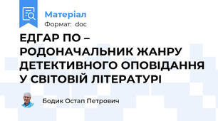 ЕДГАР ПО – РОДОНАЧАЛЬНИК ЖАНРУ ДЕТЕКТИВНОГО ОПОВІДАННЯ У СВІТОВІЙ ЛІТЕРАТУРІ