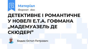 ДЕТЕКТИВНЕ І РОМАНТИЧНЕ У НОВЕЛІ Е.Т.А. ГОФМАНА „МАДЕМУАЗЕЛЬ ДЕ СКЮДЕРІ”