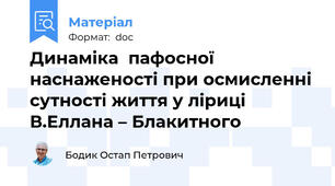 Динаміка  пафосної  наснаженості при осмисленні сутності життя у ліриці   В.Еллана – Блакитного