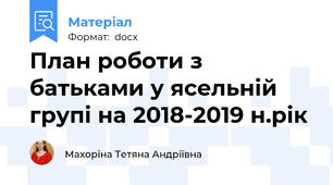 План роботи з батьками у ясельній групі на 2018-2019 н.рік
