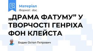 „ДРАМА ФАТУМУ” У ТВОРЧОСТІ ГЕНРІХА ФОН КЛЕЙСТА