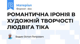 РОМАНТИЧНА ІРОНІЯ В ХУДОЖНІЙ ТВОРЧОСТІ ЛЮДВІГА ТІКА